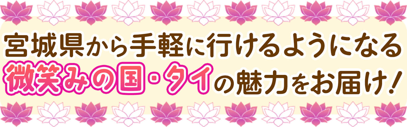 宮城県から手軽に行けるようになる微笑みの国・タイの魅力をお届け！