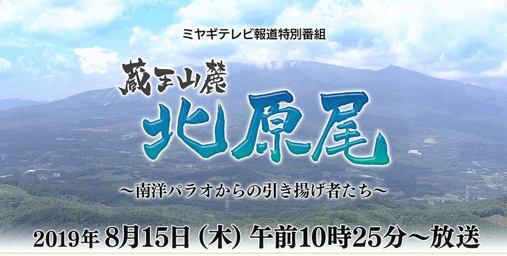 蔵王山麓 北原尾 〜南洋パラオからの引き揚げ者たち〜｜ミヤギテレビ報道特別番組