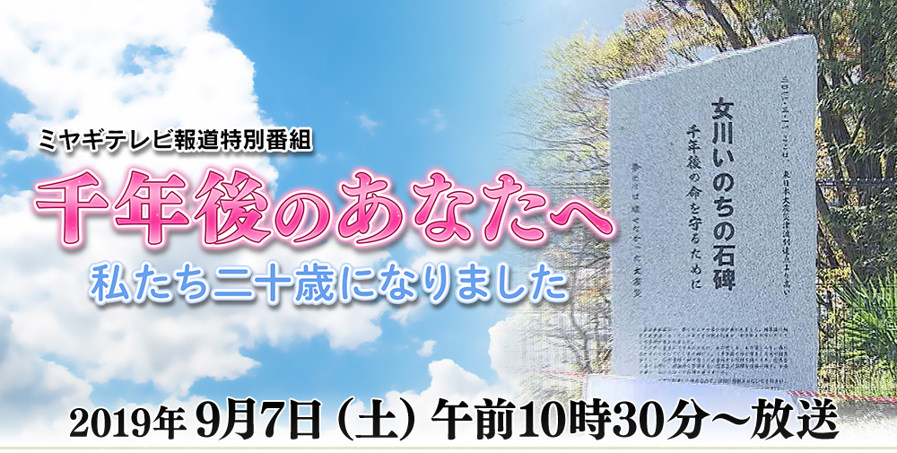 千年後のあなたへ私たち二十歳になりました｜ミヤギテレビ報道特別番組