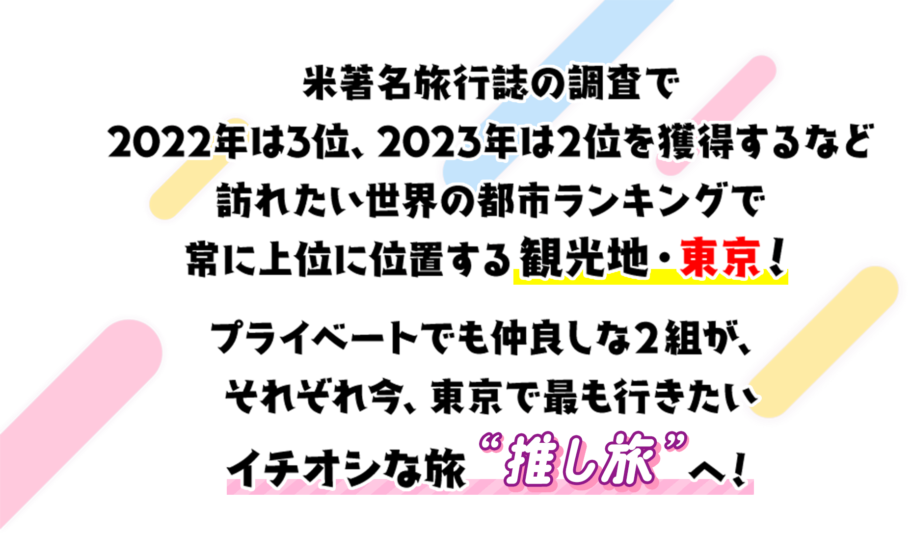 プライベートでも仲良しな2組がそれぞれ今、東京で最も行きたいイチオシな旅推し旅へ