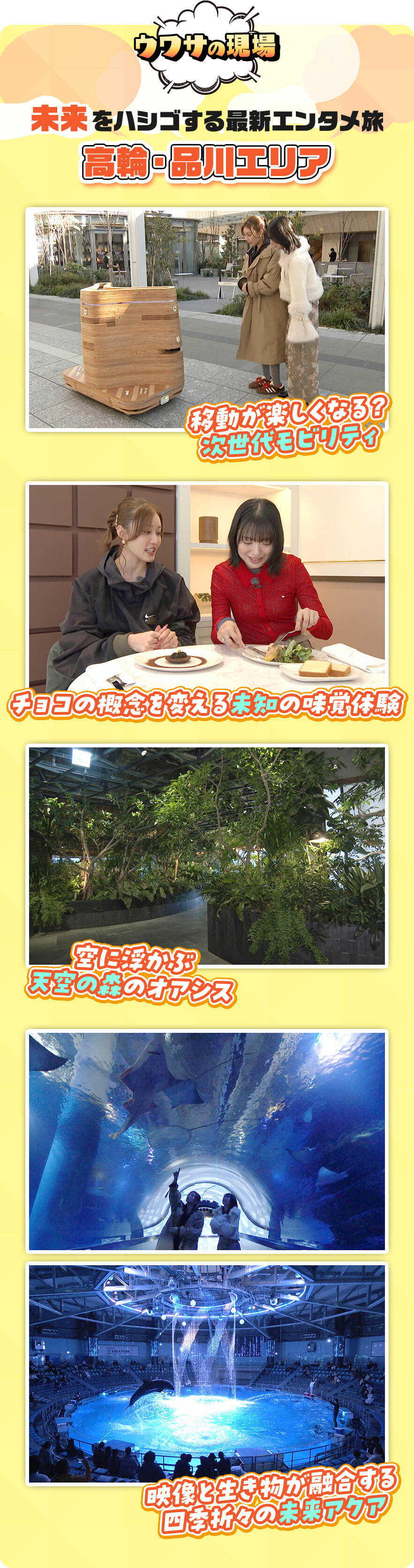 ウワサの現場 未来をハシゴする最新エンタメ旅 高輪・品川エリア