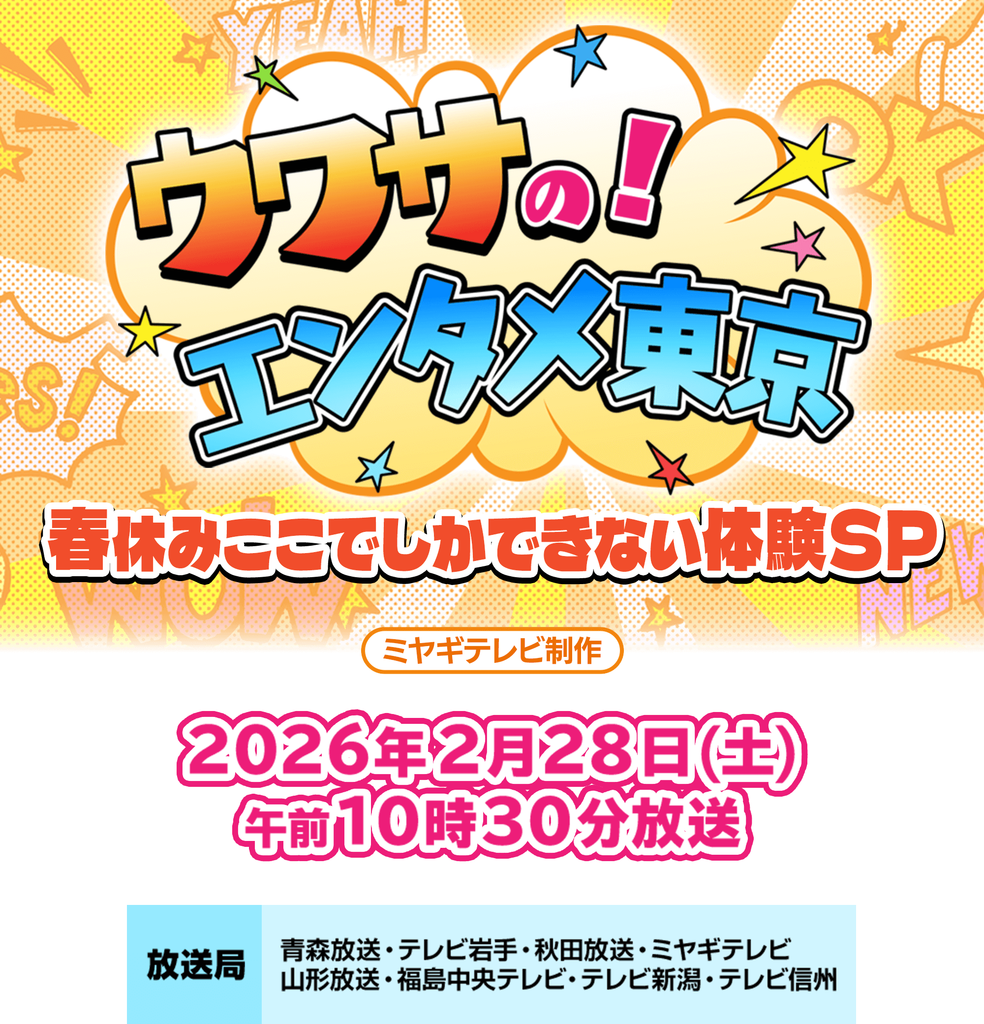 ウワサの！エンタメ東京 春休みここでしかできない体験SP ミヤギテレビ制作 2026年2月28日土曜 午前10時30分放送 放送局