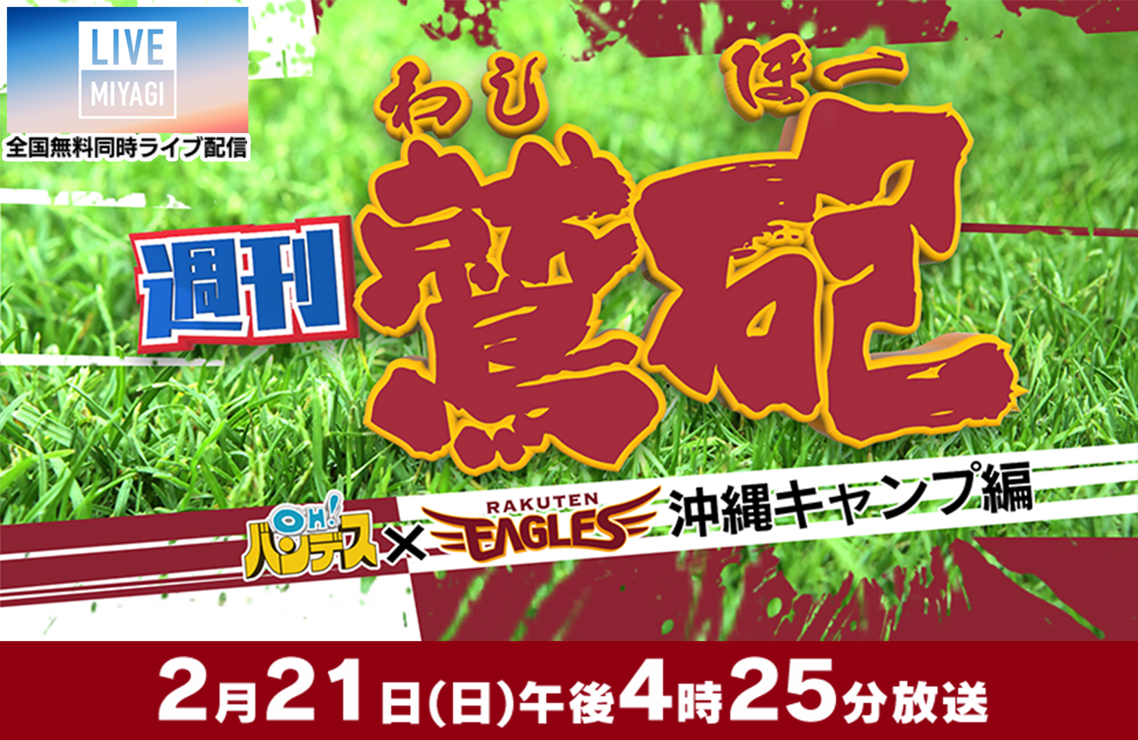 週刊鷲砲　OH! バンデス×RAKUTEN EAGLES　沖縄キャンプ編　2月21日（日）午後4時25分放送