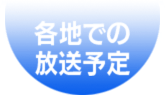 各地での放送予定