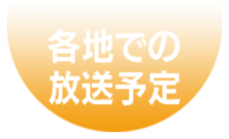 各地での放送予定