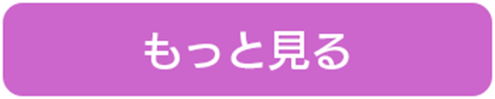 もっと見るボタン