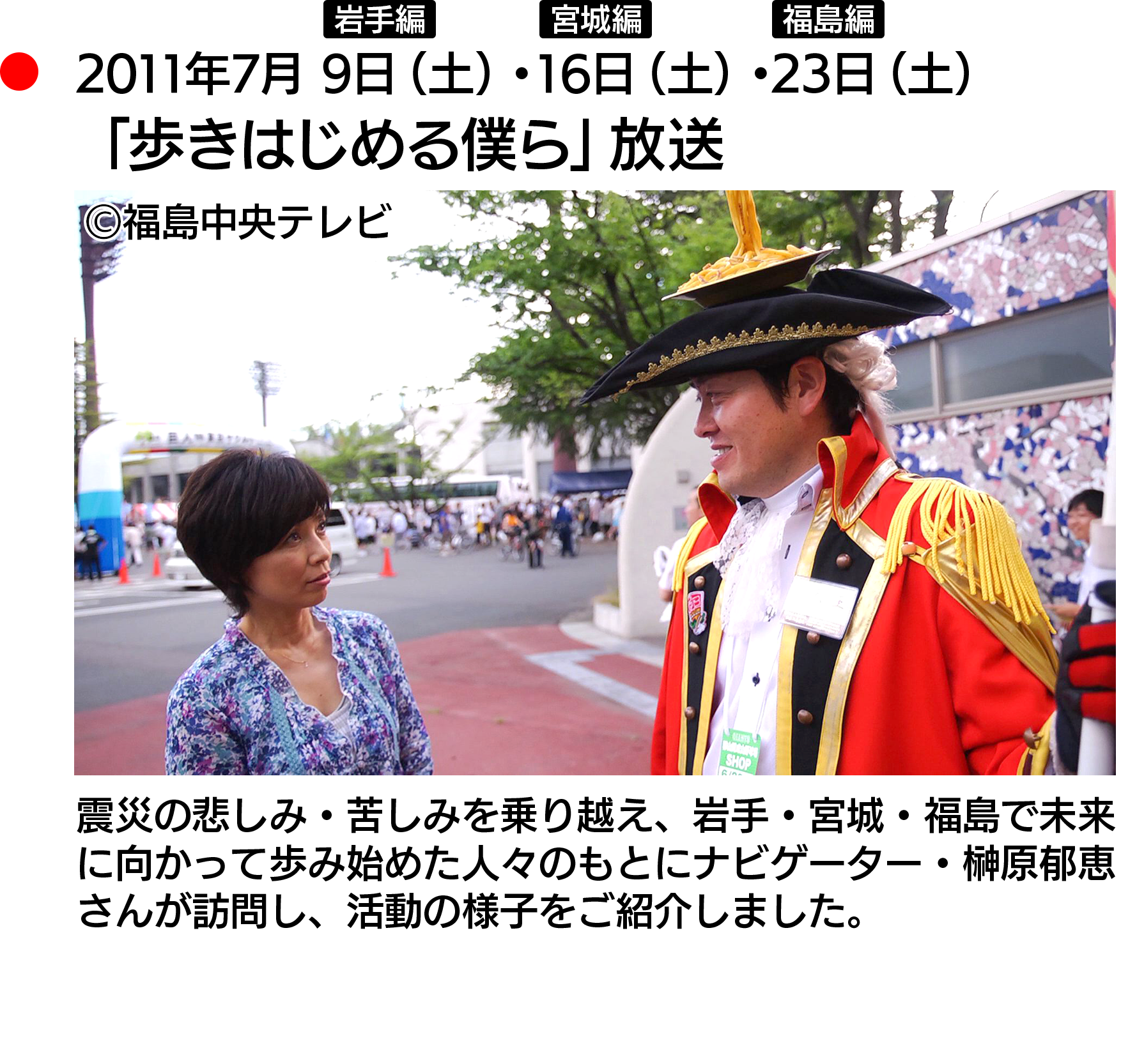 2011年7月9日（土）岩手編・16日（土）宮城編・23日（土）福島編「歩きはじめる僕ら」放送