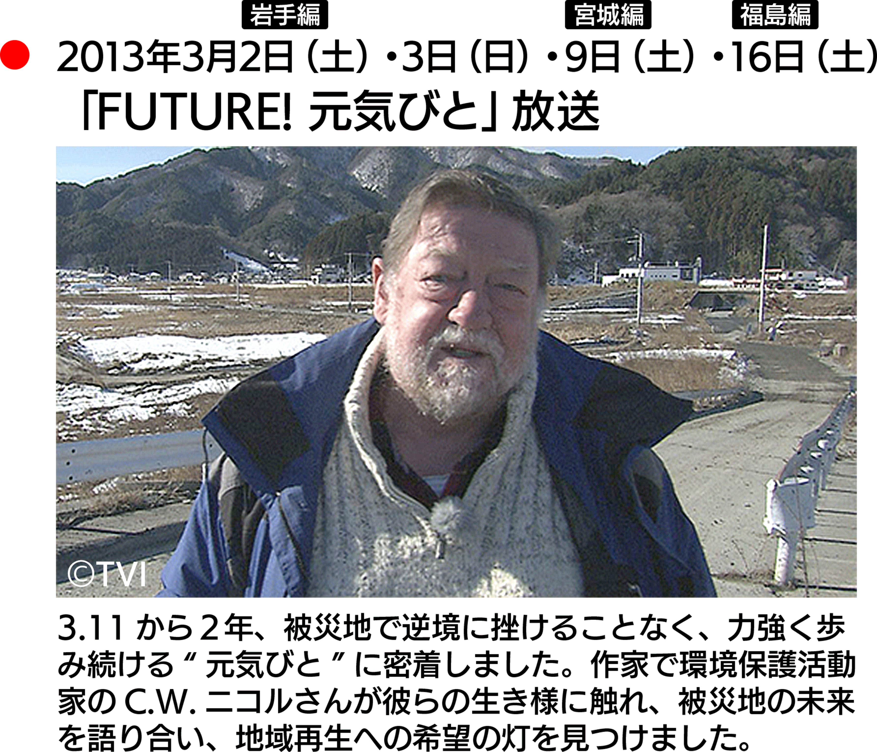 2013年3月2日（土）岩手編・3日（日）・9日（土）宮城編・16日（土）福島編「FUTURE!元気びと」放送