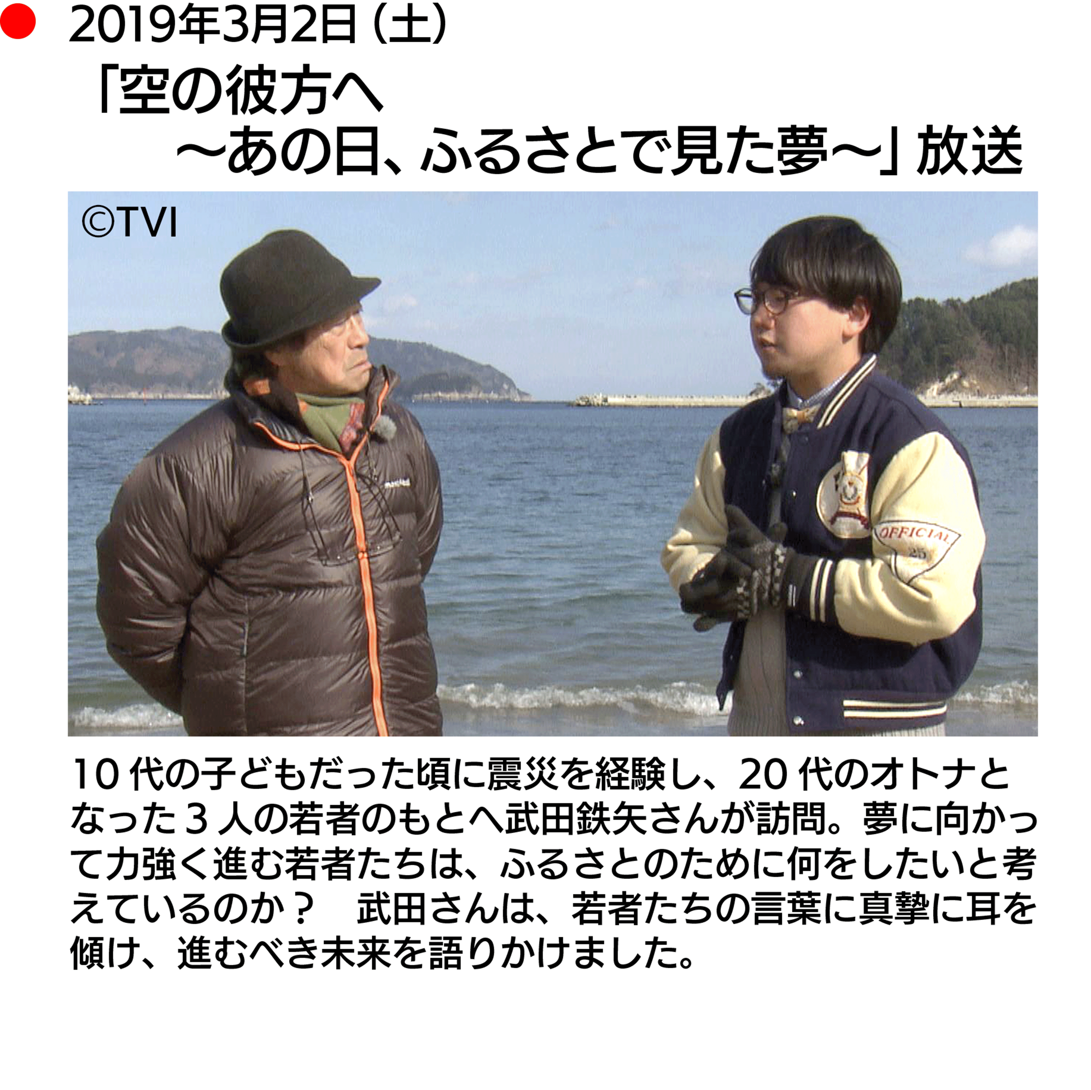 2019年3月2日（土）「空の彼方へ 〜あの日、ふるさとで見た夢〜」放送