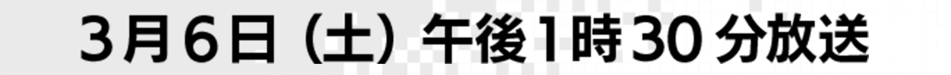 ３月６日（土）午後１時30分放送