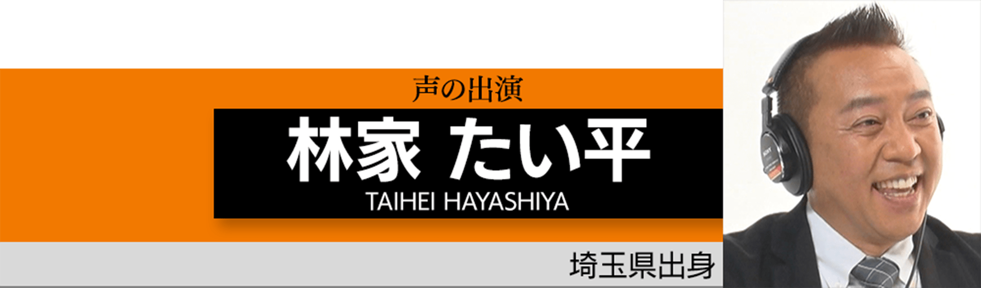 林家　たい平