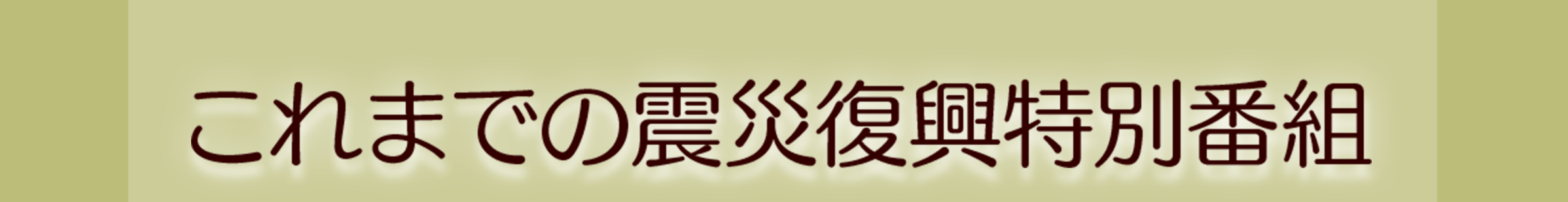 これまでの震災復興特別番組